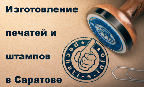Изготовление печатей и штампов в Саратове